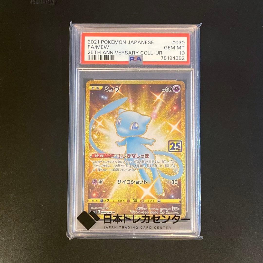 ポケモンカード・ミュウur PSA10