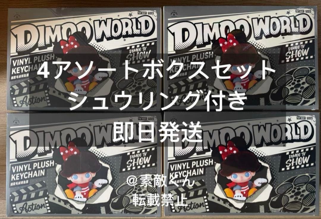 DIMOO WORLD × DISNEY ぬいぐるみキーチェーン4アソートボクス