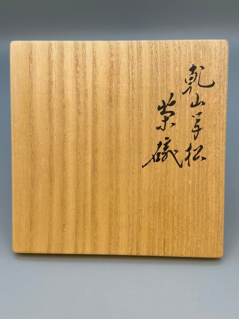 茶道具　茶碗　永楽善五郎　松絵茶碗