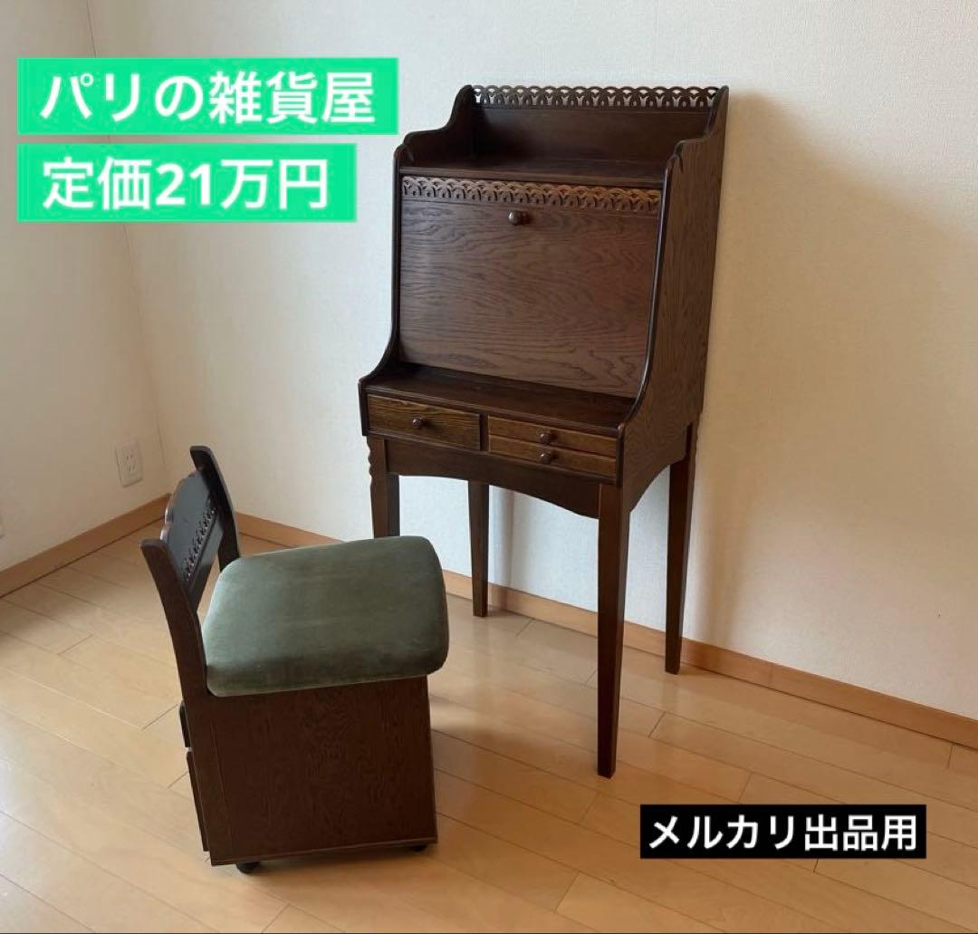 美品 定価21万円 パリの雑貨屋 ライティングビューロー チェア ドレッサー