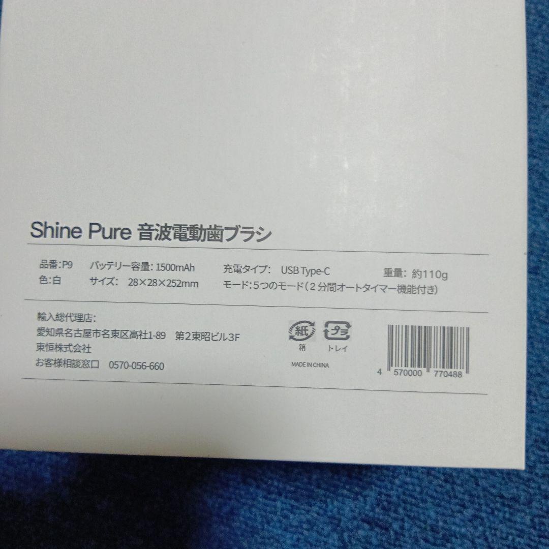 Shine Pure 音波電動歯ブラシ 特別セット