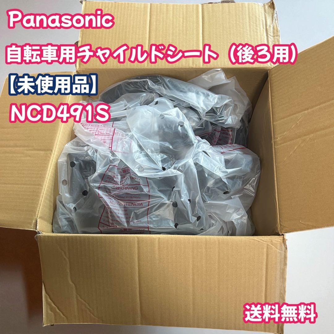 ggggeです。未使用品　Panasonic NCD491S