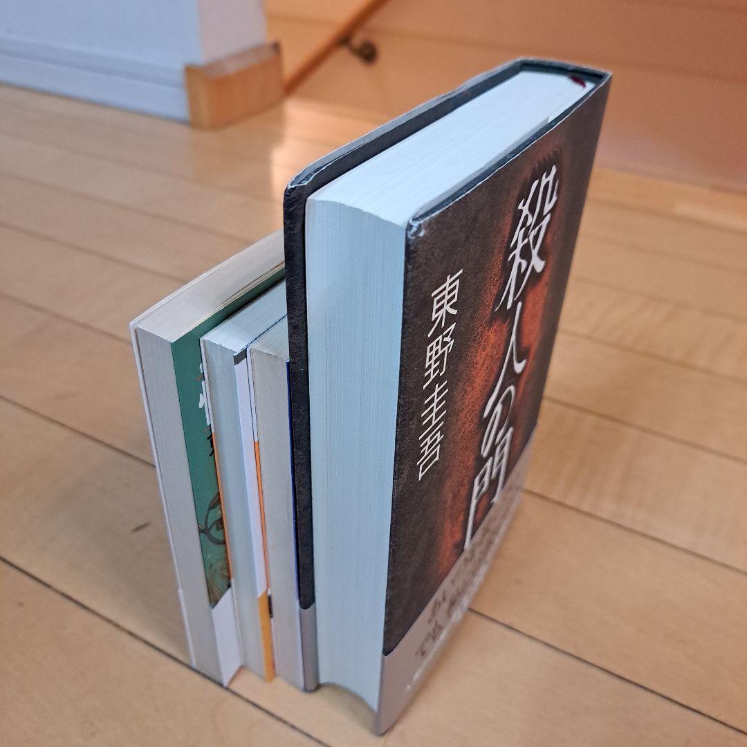 サイン本　東野圭吾　殺人の門　ほか文庫3点