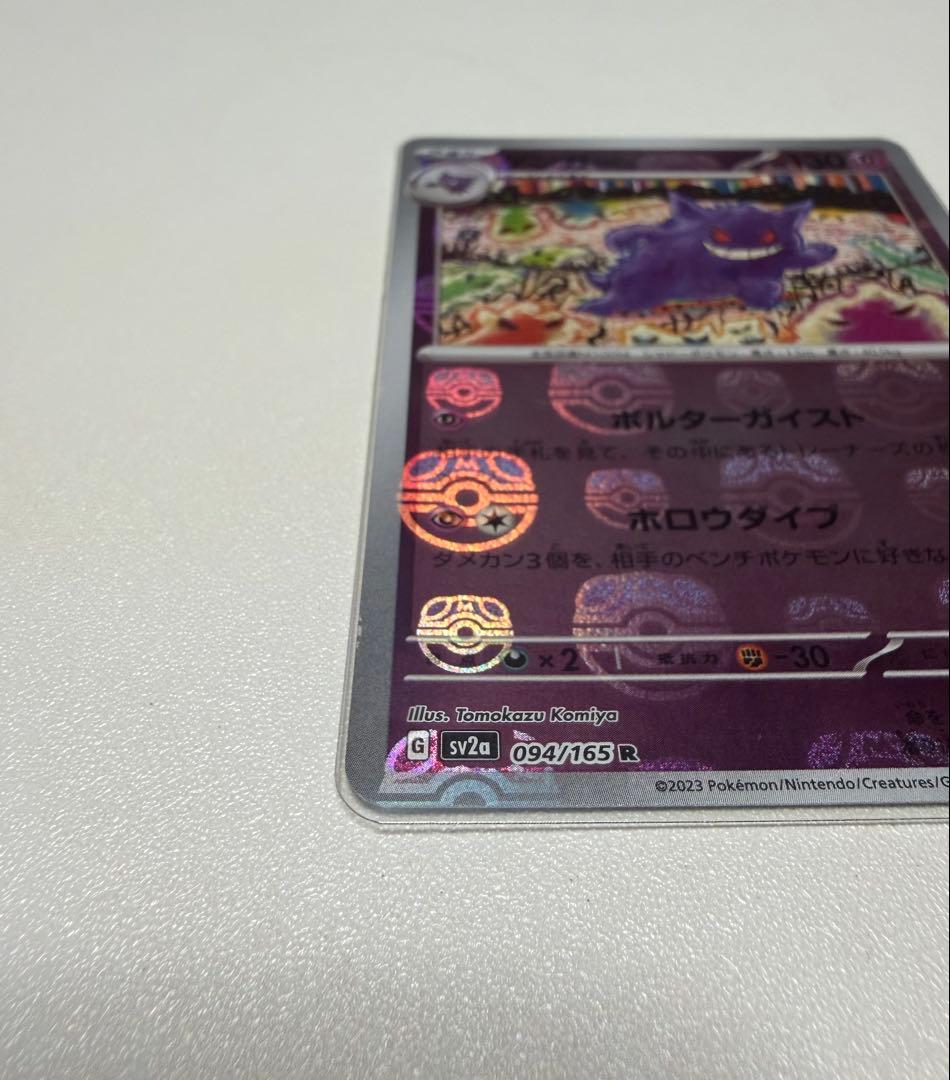 ポケモンカード151 ゲンガーマスターボールミラー