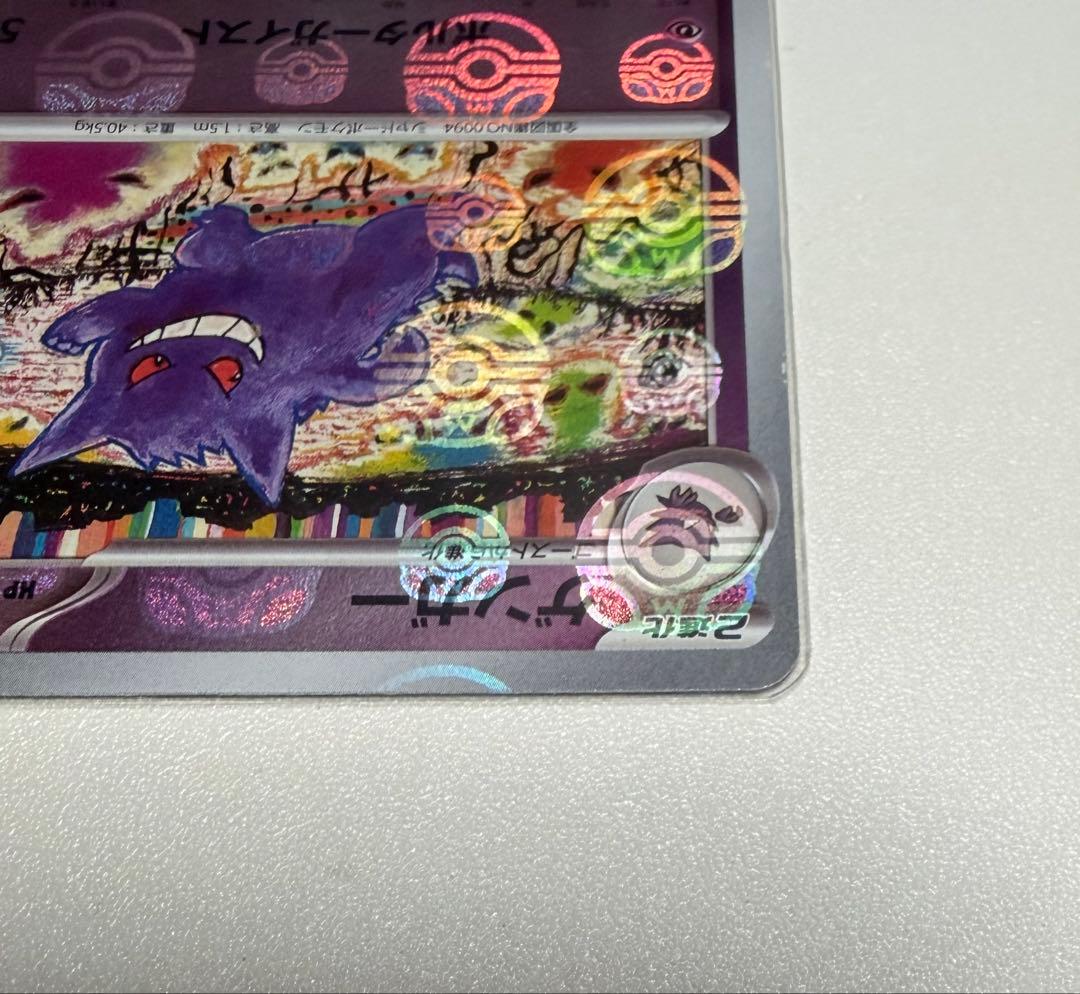 ポケモンカード151 ゲンガーマスターボールミラー