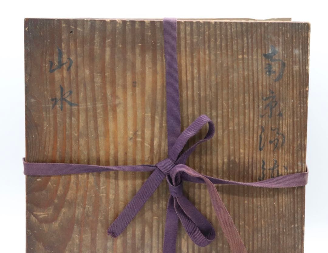 中国　清時代　南京山水紋湯鉢　共箱　送料込み0521