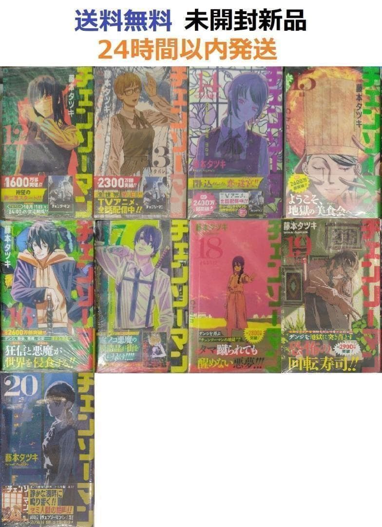 すべて初版帯付き未開封新品希少品　チェンソーマン 12～20巻セット　9冊