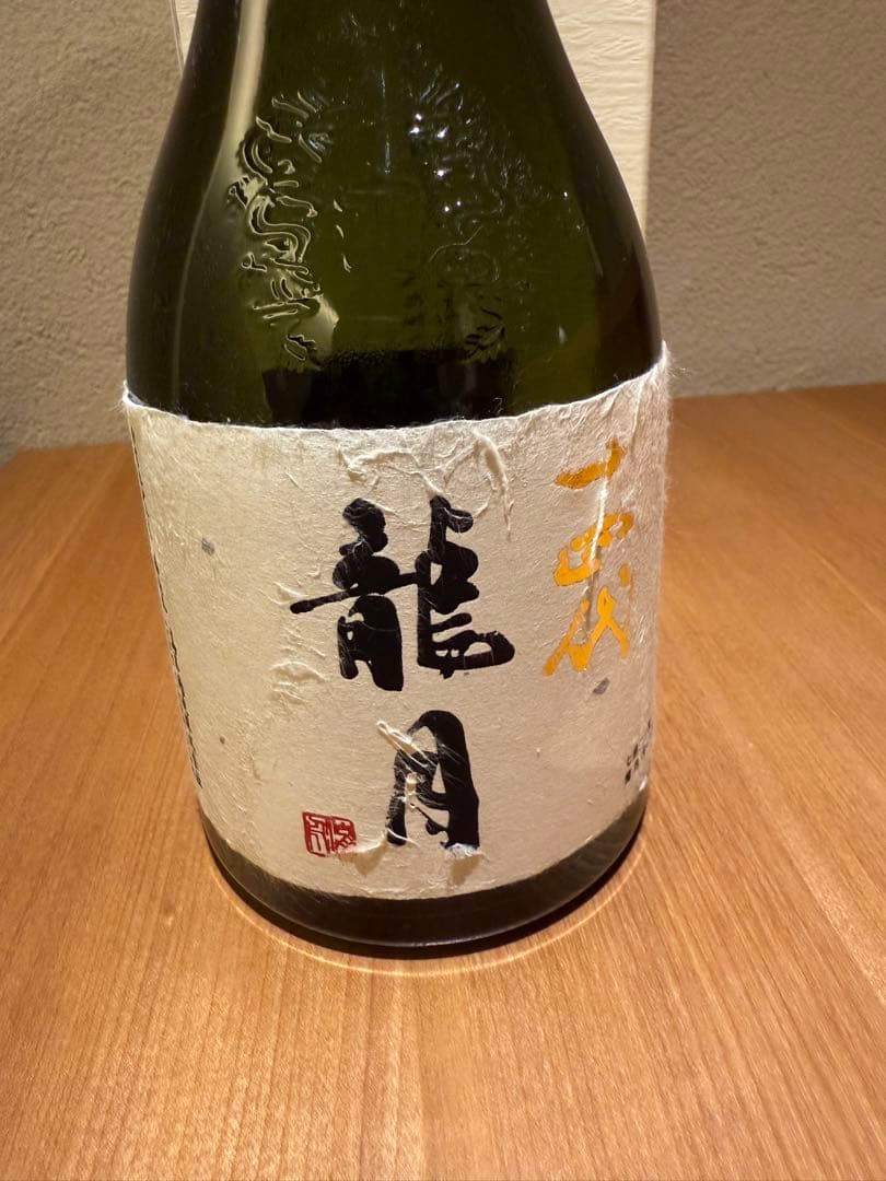 十四代　龍月　空瓶