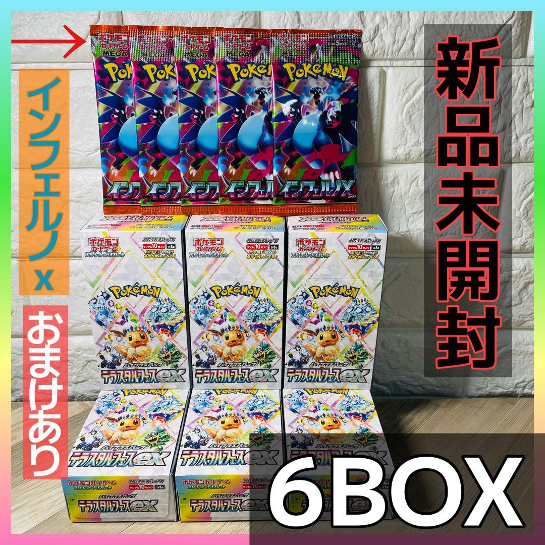 【新品未開封】①テラスタルフェスex 6BOX ②インフェルノＸ5パックセット