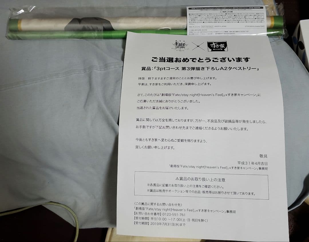 劇場版 Fate/stay night HFⅡ×すき家 当選品A2タペストリー