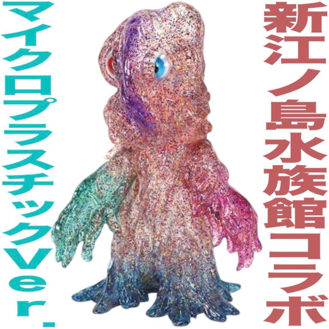 CCPミドルサイズヘドラ新江ノ島水族館限定コラボ マイクロプラスティックVer.