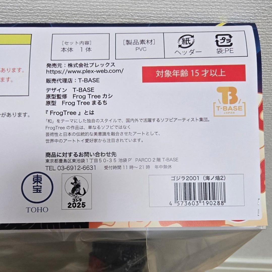 GVA-BC ゴジラ2001 Frog Tree 海ノ炎2 海ノ焔2 ソフビ