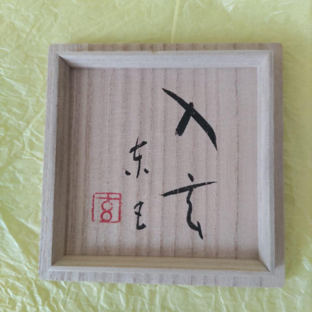 小林東五　黒釉筒碗「入玄」　共箱　中古品　茶道具　茶碗　筒茶碗