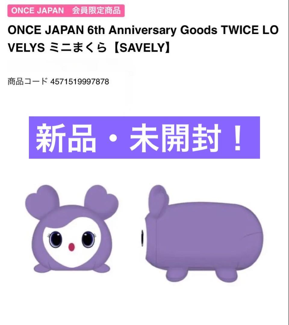 TWICE サブリー サナ ミニまくら 6周年　新品　未使用