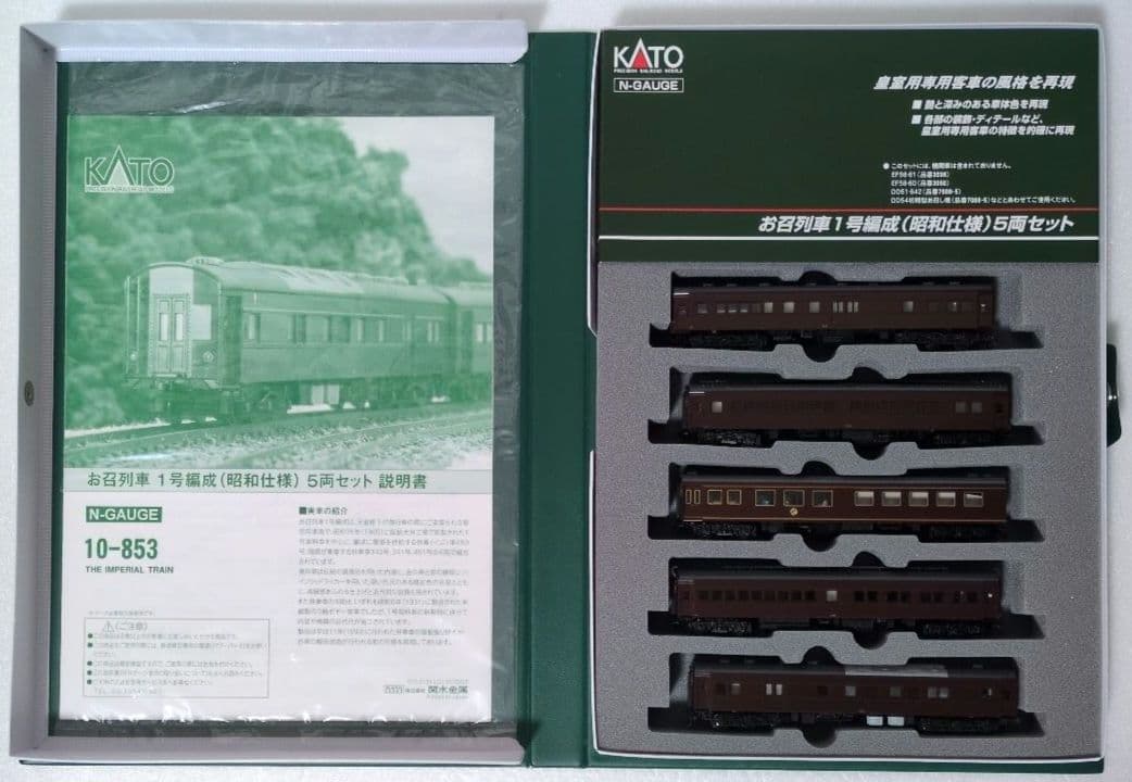 鉄道模型 お召列車 1号編成 (昭和仕様) 5両セット