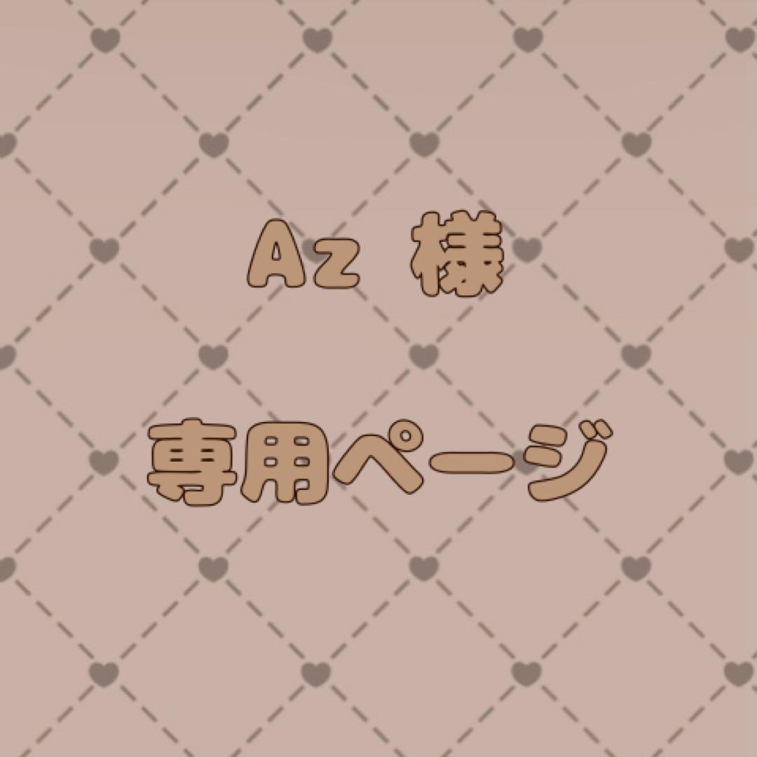 Azページ