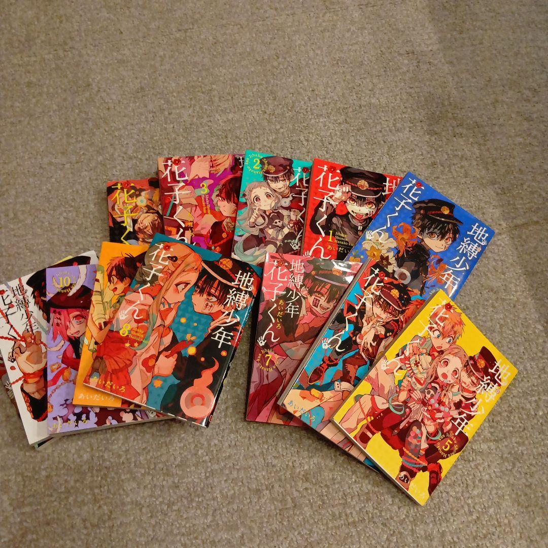 地縛少年花子くん　　0〜24巻