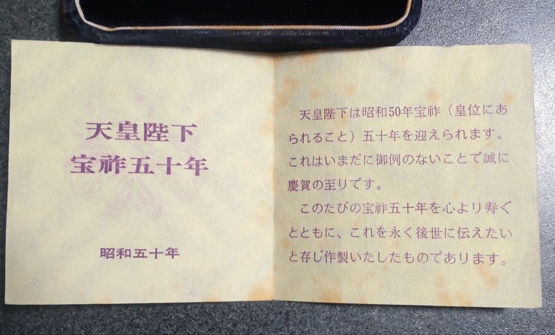 【純銀】天皇陛下宝祚五十年 奉祝 記念 昭和50年 60ｇ 直径5㎝