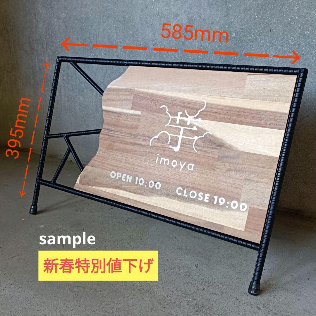 【特別価格】アイアン木目ロースタンドサイン　店舗用看板