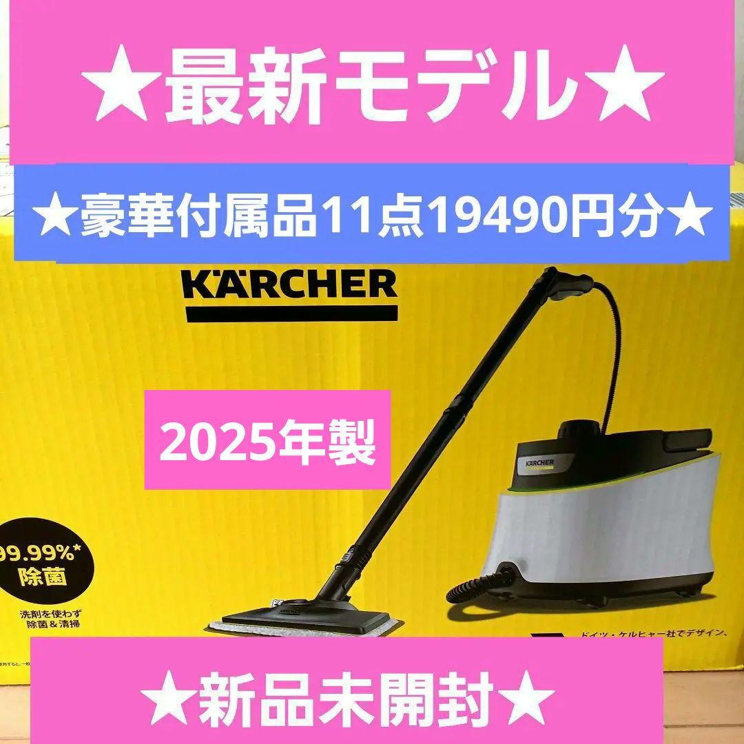 最新モデル★新品★ケルヒャー★スチームクリーナー★SC JTK30★ジャパネット