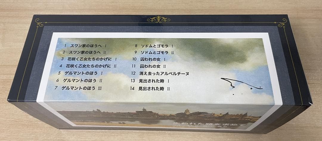 失われた時を求めて（全14冊）岩波文庫、ケース箱入り