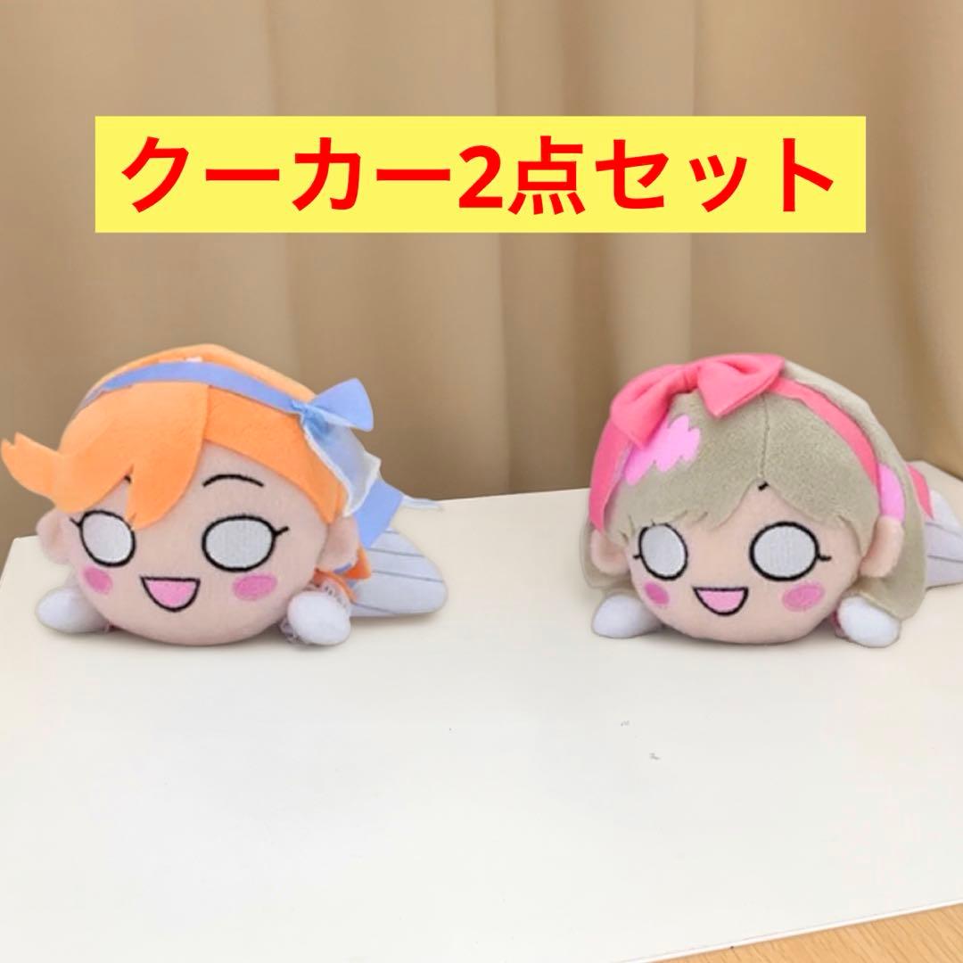 ラブライブ！スーパースター!! 寝そべりぬいぐるみ クーカーセット オンクレ限定