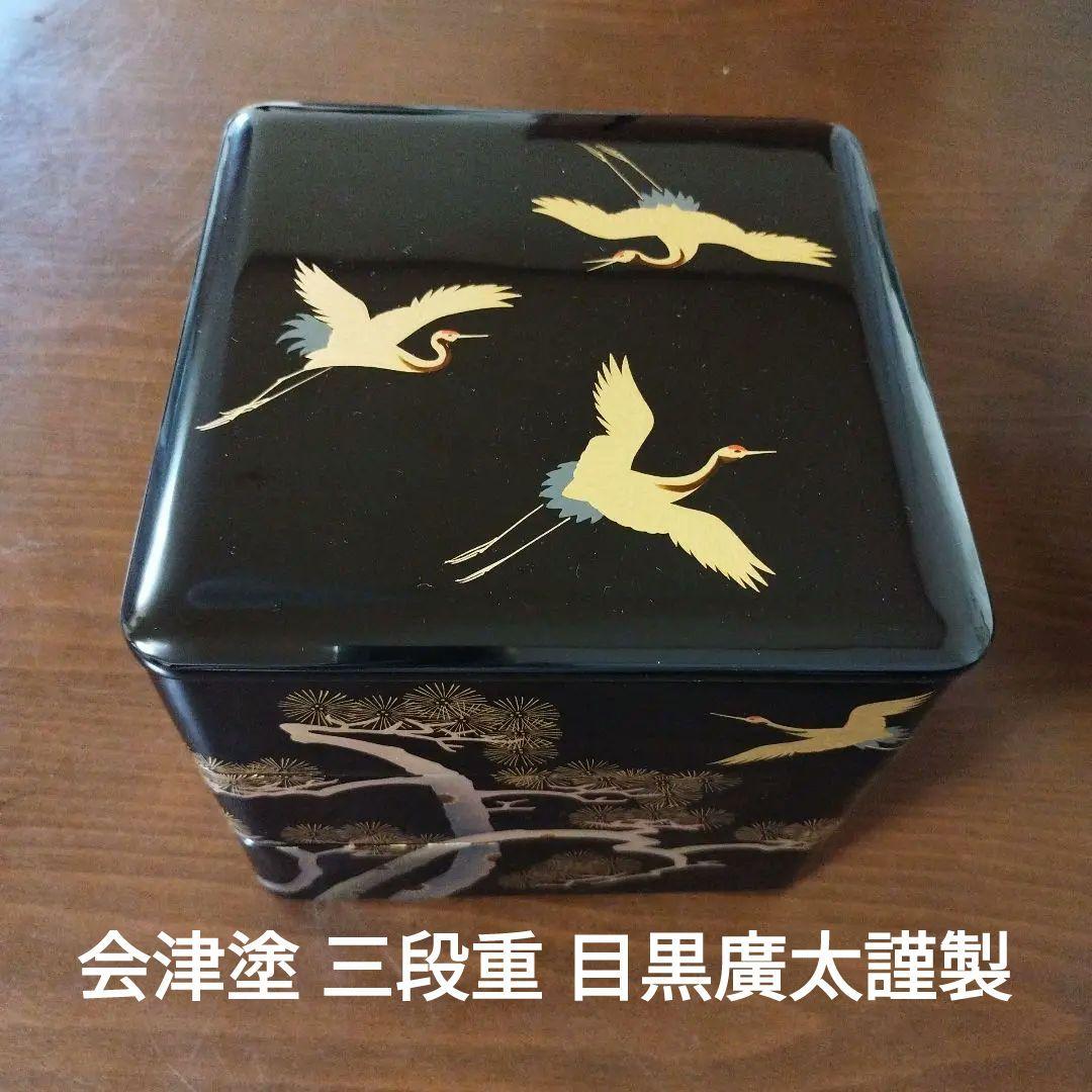 会津塗 漆塗 三段重 目黒廣太謹製 黒内朱 鶴 松 鎹入 漆器