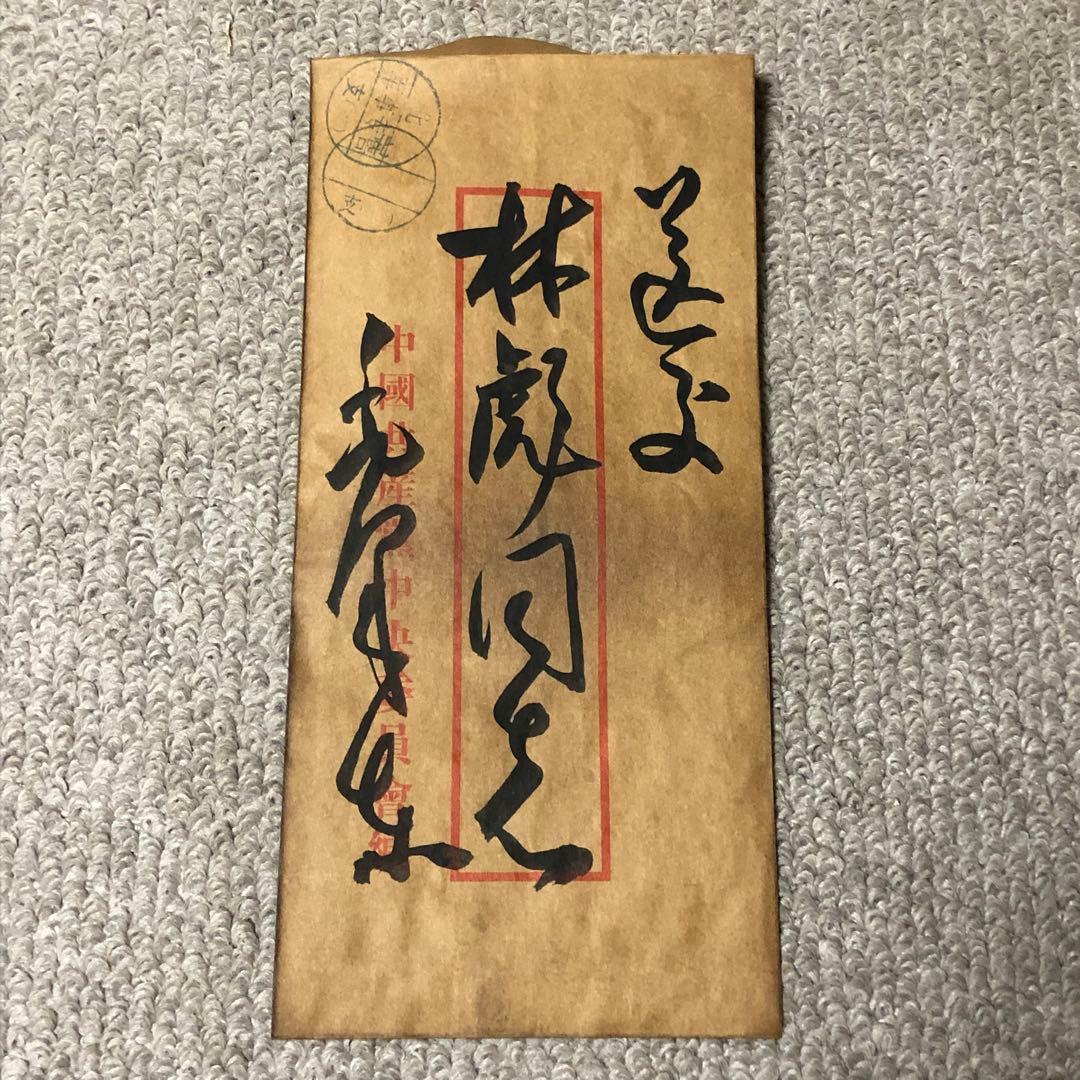 中国珍藏文書 林彪/毛沢東　辛亥革命 軍事　解放前夜書いたの肉筆手紙　書道