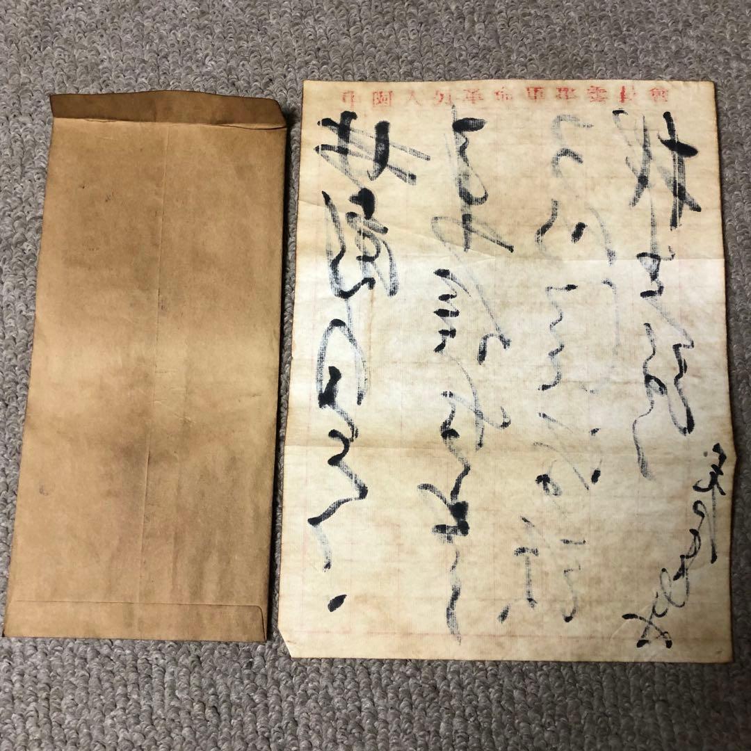 中国珍藏文書 林彪/毛沢東　辛亥革命 軍事　解放前夜書いたの肉筆手紙　書道