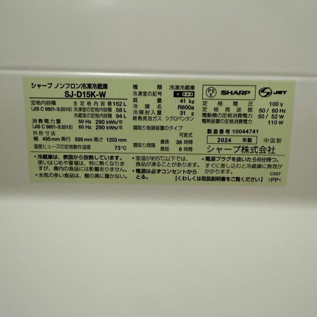【極美品】2024年製 SHARP 冷凍冷蔵庫 SJ-D15K-W 霜取り不要