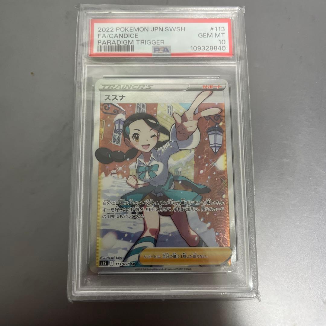 スズナ SR psa10 S12 パラダイムトリガー 113/098