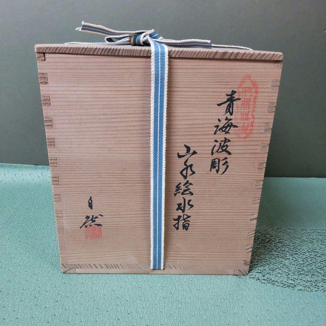 （824）✿特価★有田焼★金武自然作★青海波彫山水画水差【木箱入】破魔オマケ付