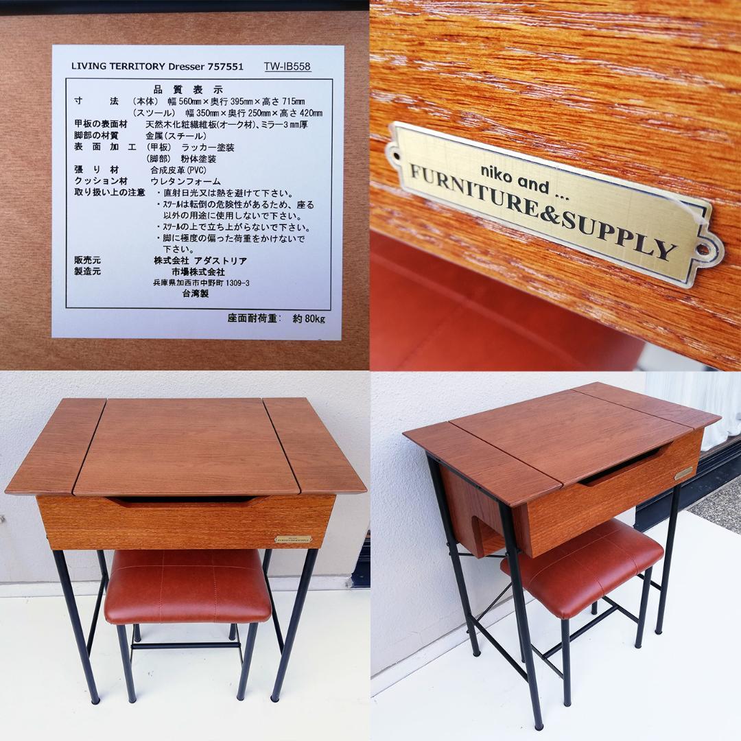 ぽよ niko and... ドレッサー スツール付き