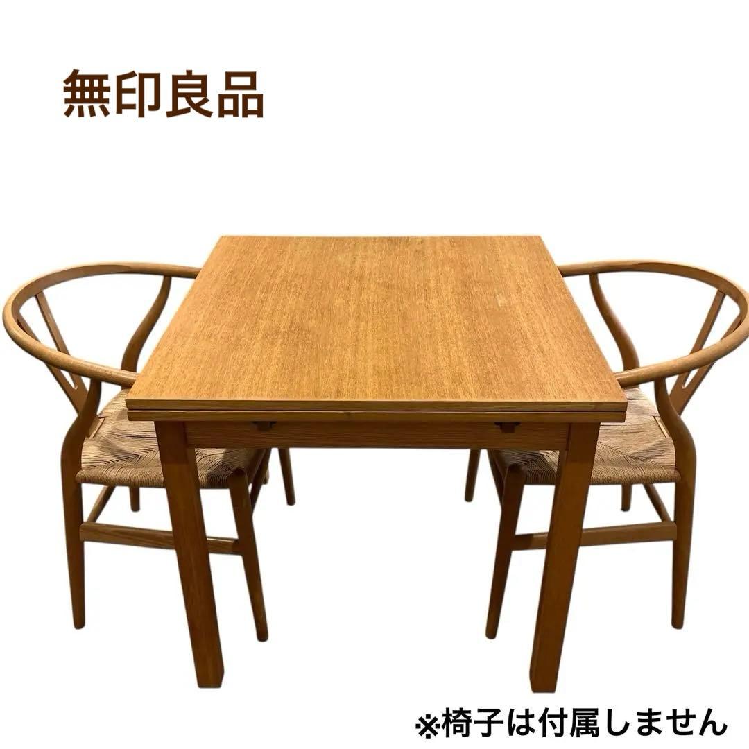 無印良品　エクステンションテーブル　80(130)×80×72