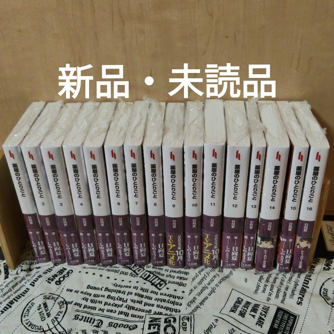 薬屋のひとりごと 1～16巻 全巻セット