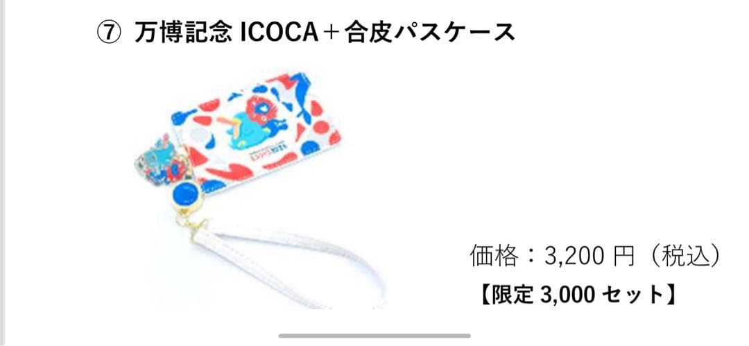 ICOCAパスケースセット 限定3,000セット