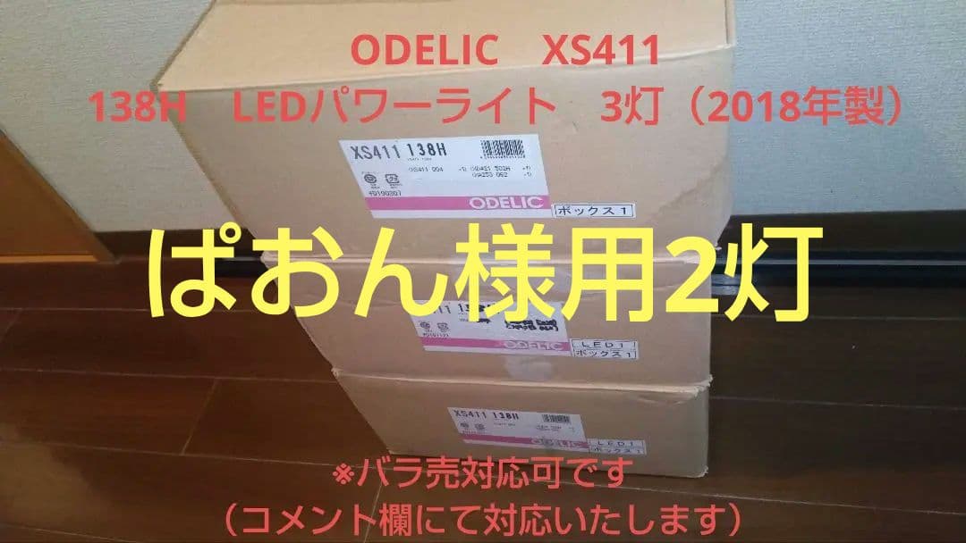 ODELIC　XS411 138H　LEDパワーライト　2灯（2018年製）