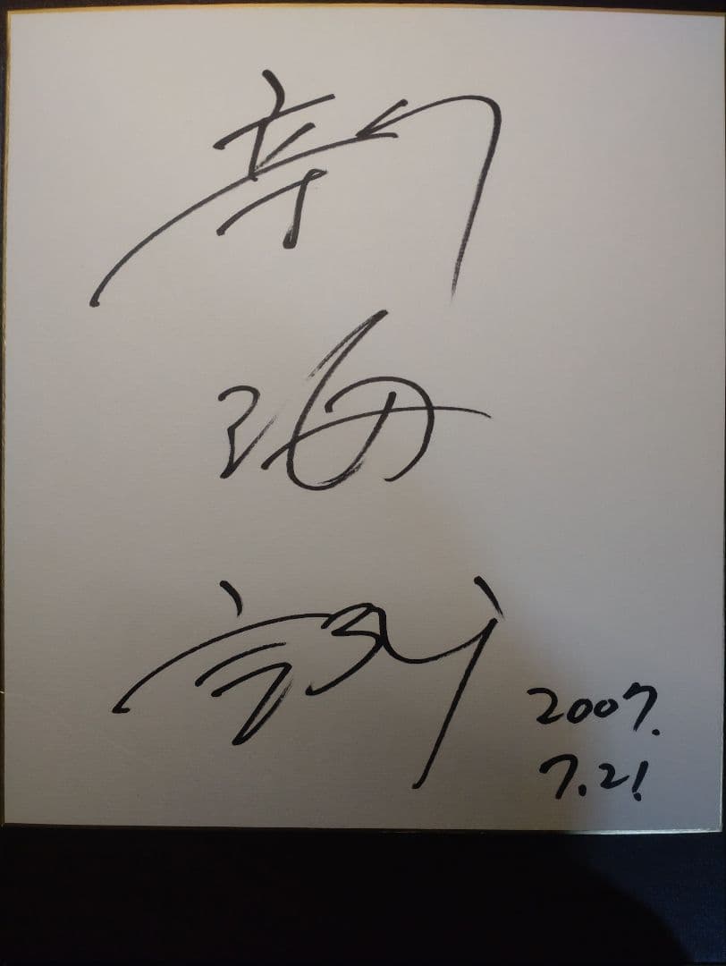 新海誠監督直筆サイン入り色紙 秒速5センチメートル　チラシ2枚付き