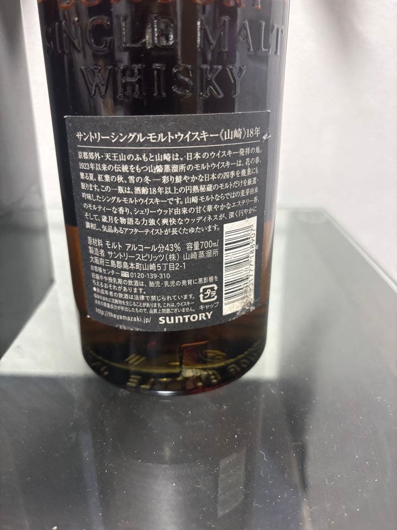 ？*様 山崎18年　700ml