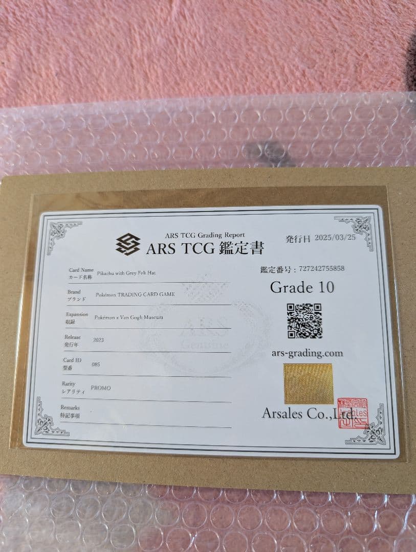 ゴッホピカチュウ　美術館　ARS鑑定　非売品