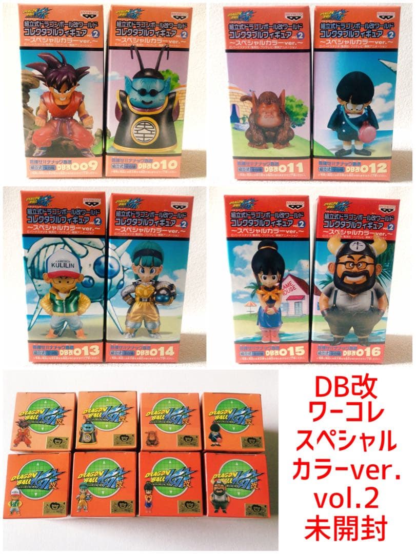ドラゴンボール改　ワーコレvol.2 スペシャルカラー　未開封　フルコンプ