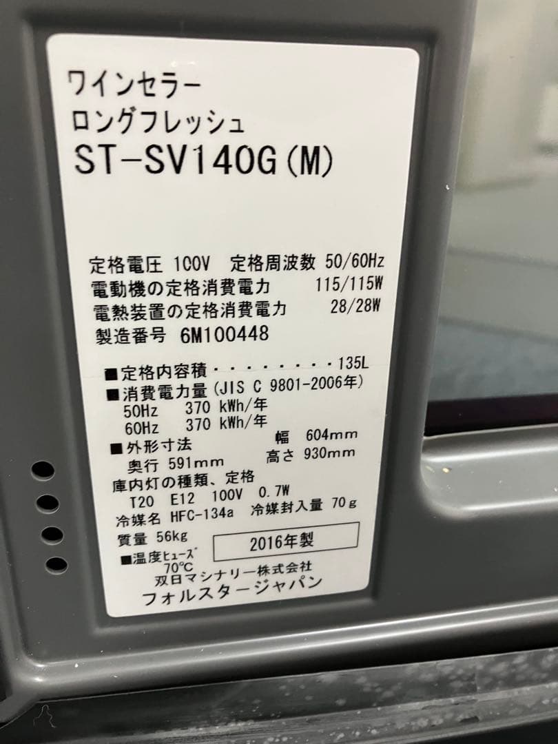 フォルスタージャパン ST-SV140G(M) ワインセラー 右開き