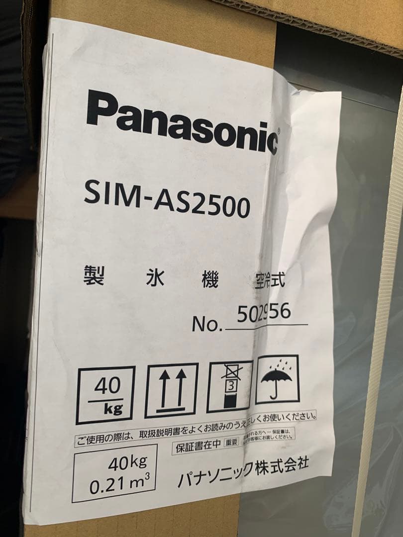 業務用製氷機 パナソニック SIM-AS2500