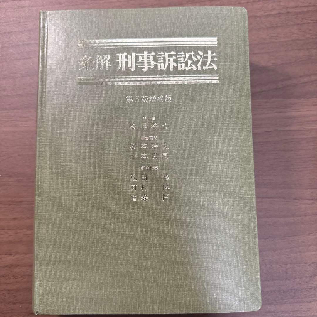 条解　刑事訴訟法　第5版増補版