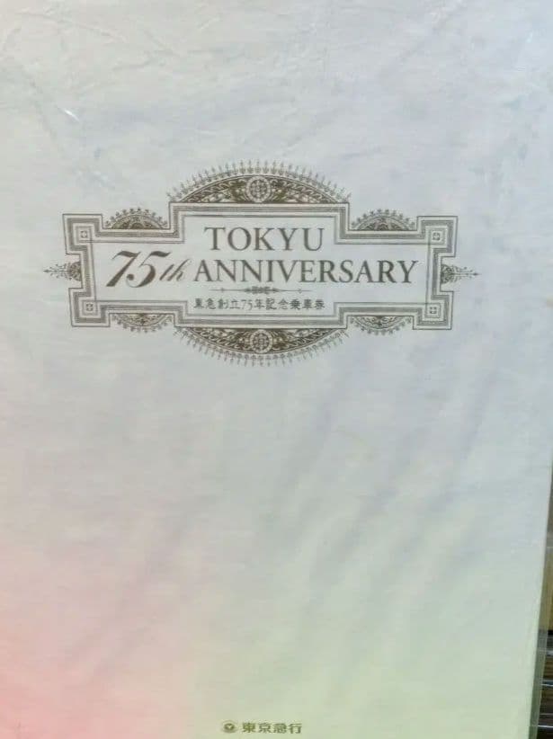 東急創立75周年記念乗車券　東京急行　切符