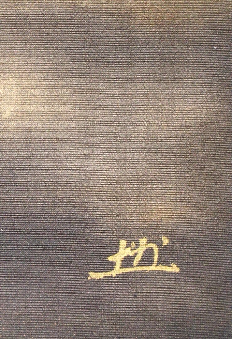 【真筆】掛け軸　富士之山◆長島博山　金泥使用 太巻仕様 共箱・タトウ箱付