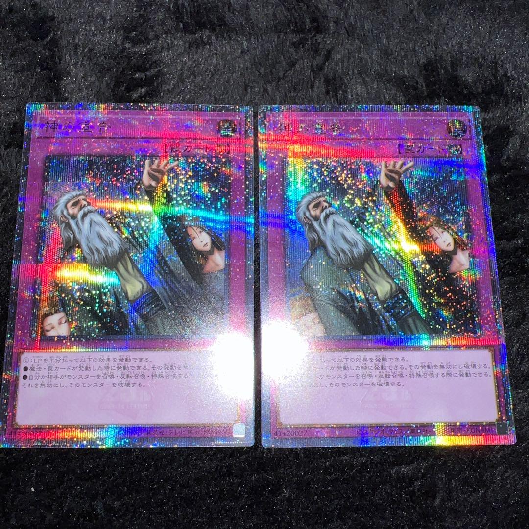 遊戯王　神の宣告　25 th ２枚