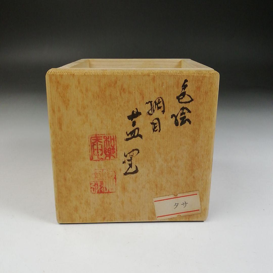 Ｗ１２４　蓋置　『色絵　網目』『高野昭阿弥 造』　共箱　茶道具