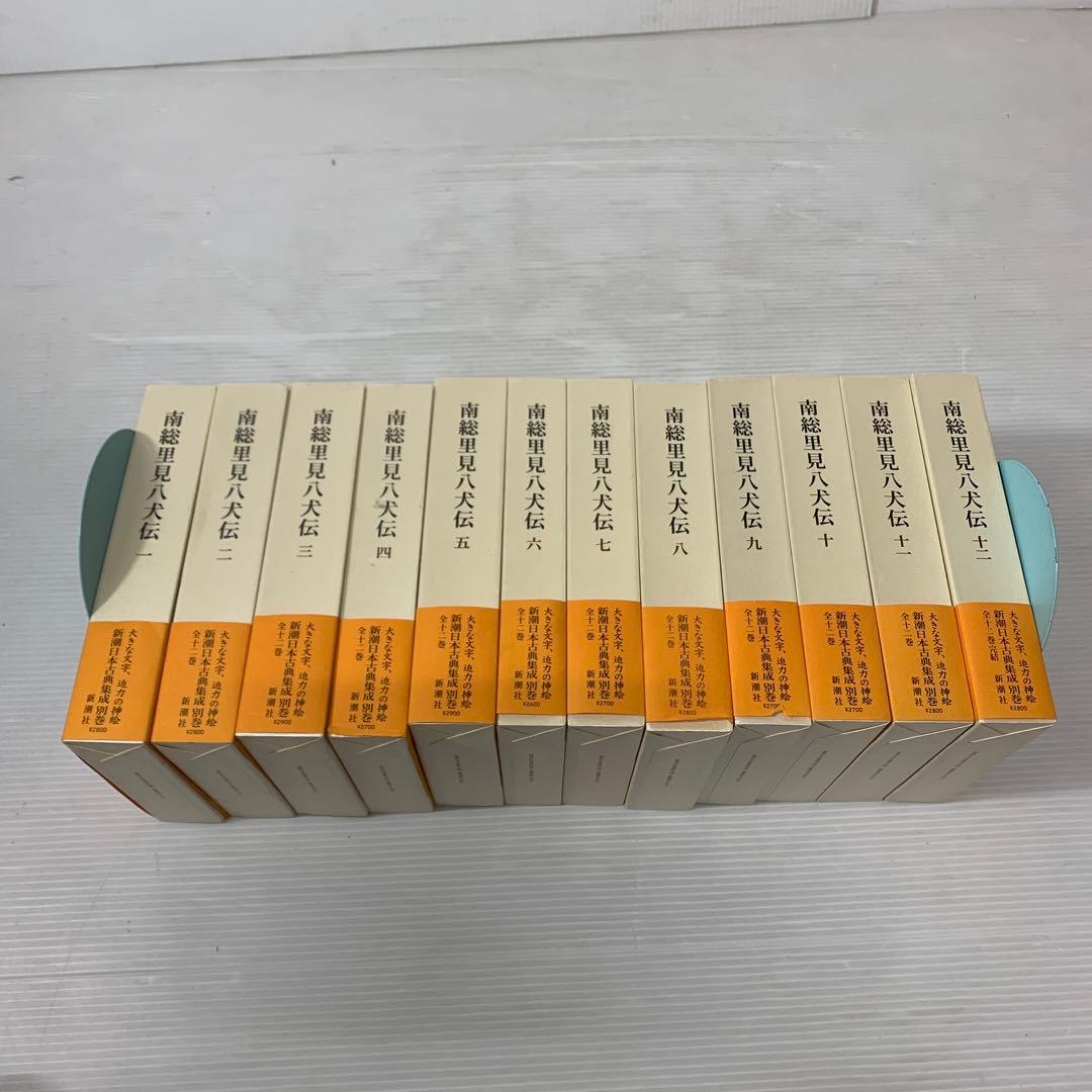 南総里見八犬伝　１～１２　新潮日本古典集成 別巻　１２冊