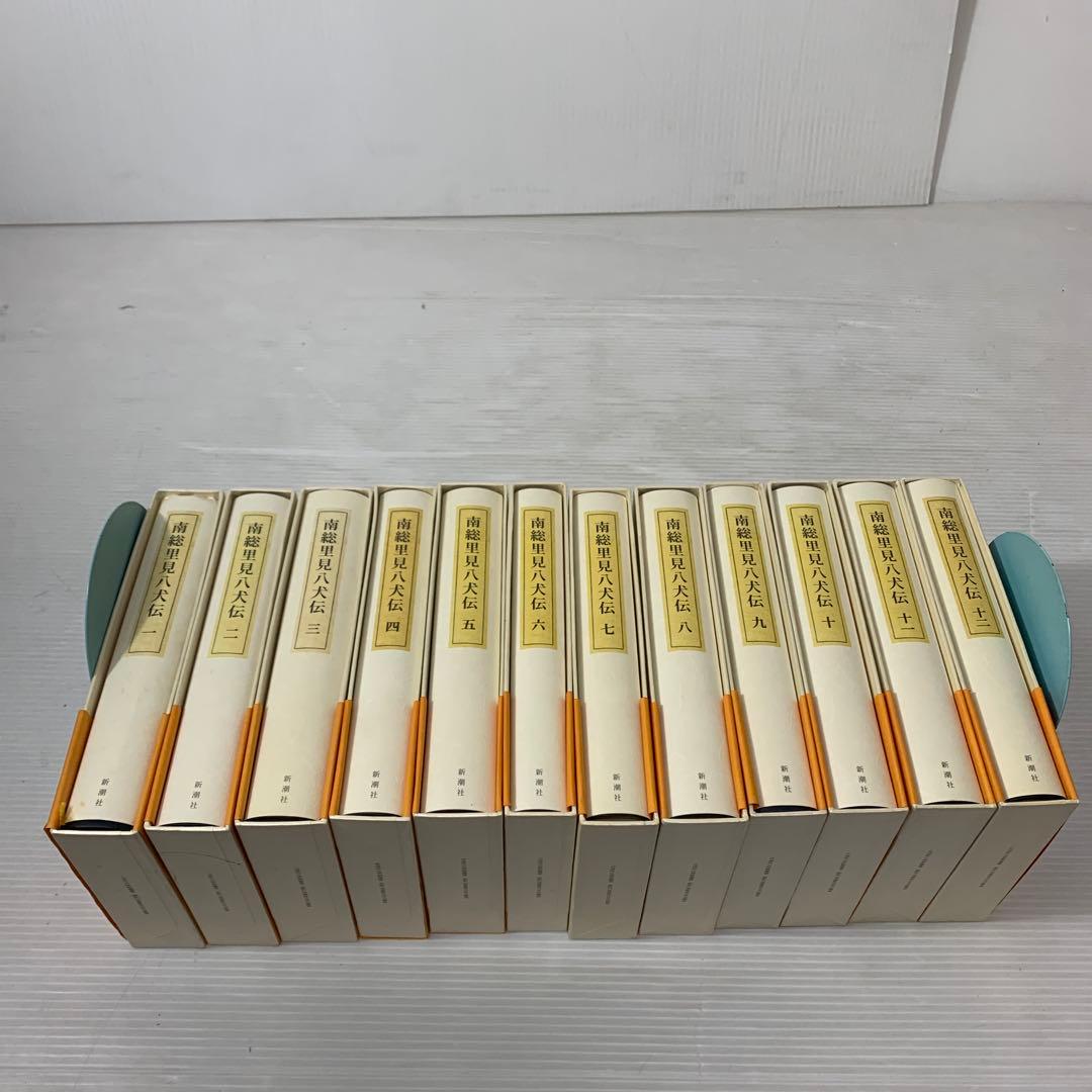 南総里見八犬伝　１～１２　新潮日本古典集成 別巻　１２冊